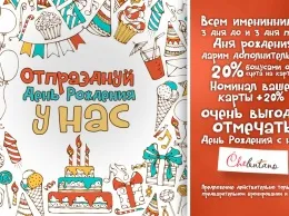 Отмечайте День Рождения в «Chelentano»