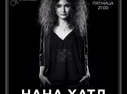 Пятничный концерт Наны Хатл в «Кому жить хорошо»