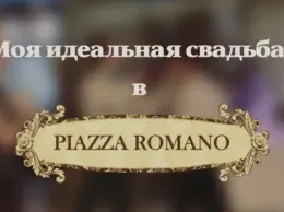 «Моя идеальная свадьба» в «Piazza Romano»