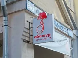 Ресторанный критик: отзыв о ресторане «Абажур»