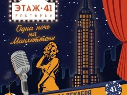 Новогодняя ночь в атмосфере роскоши и шика Манхэттена в ресторане «Этаж 41»