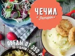 Обеденные сеты от ресторана «Чечил»