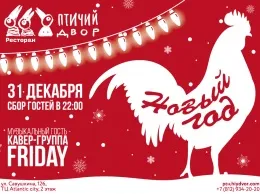 Встречаем новый год 2017 вместе с Бременскими музыкантами в ресторане «Птичий двор»