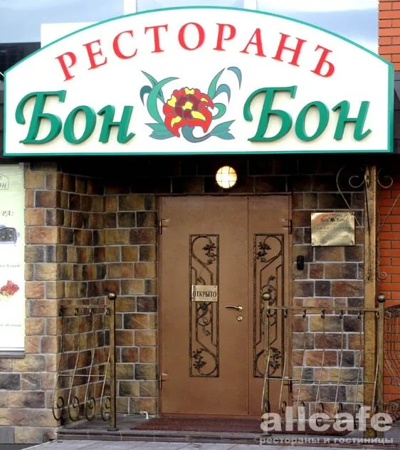 Бон-Бон