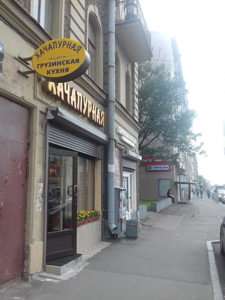 Хатчапурная