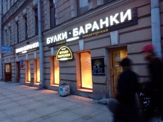 Булки-Баранки