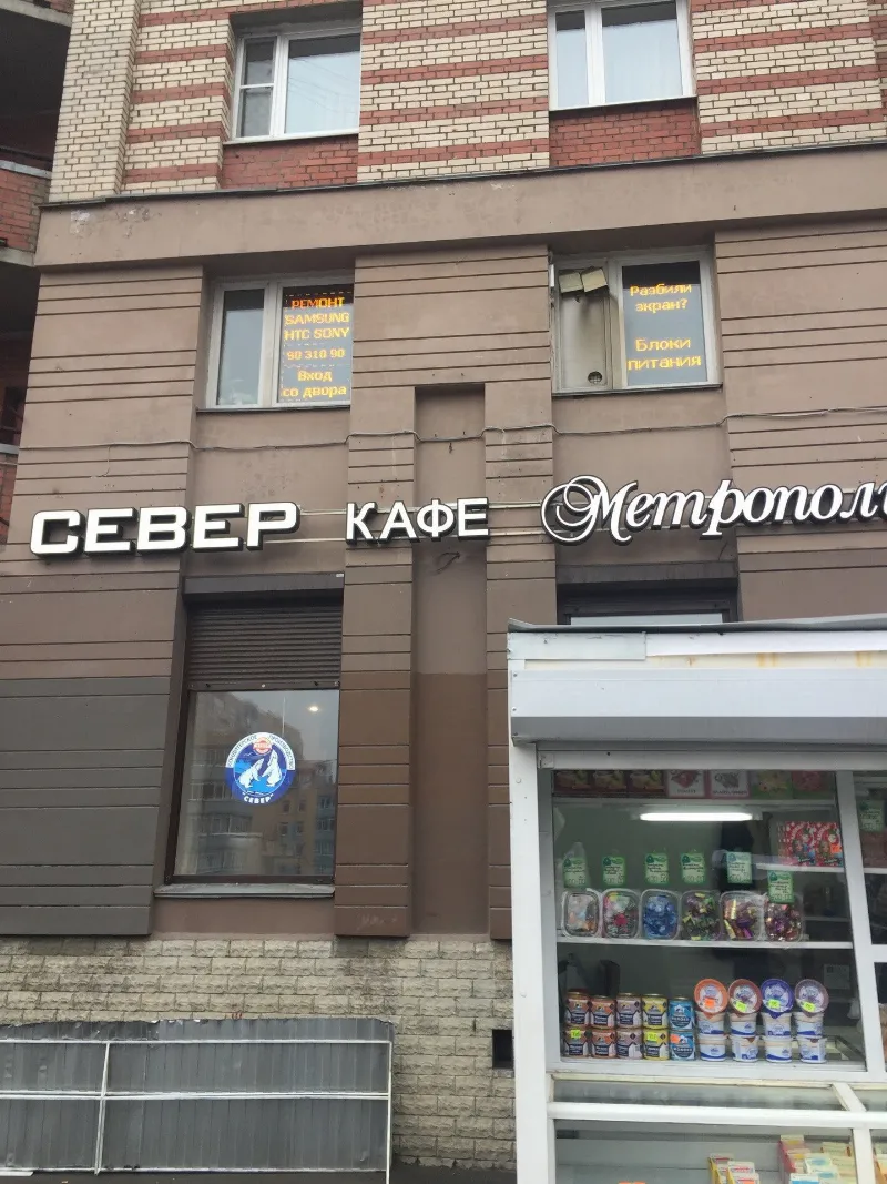 Север-Метрополь