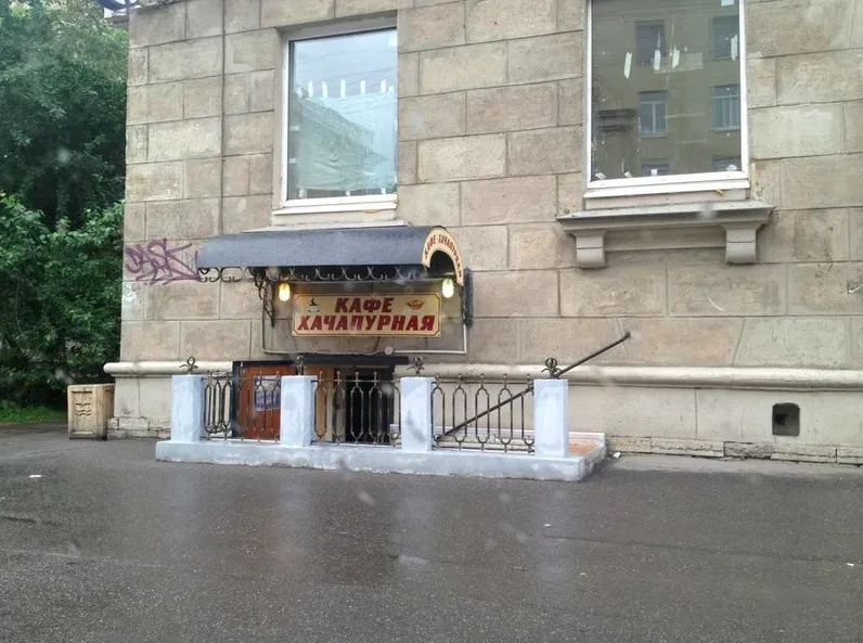 Хачапурная