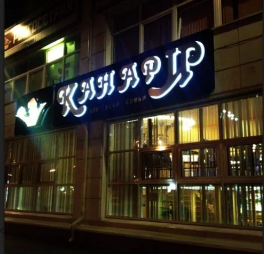 Канари