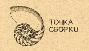 Точка Сборки