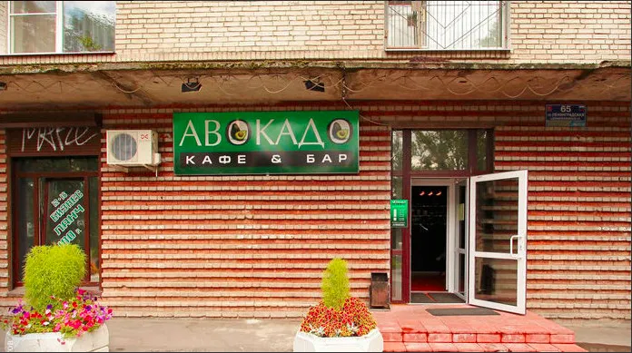 Авокадо