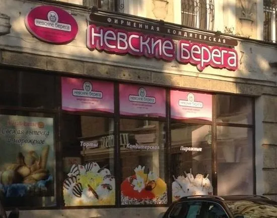 Невские берега