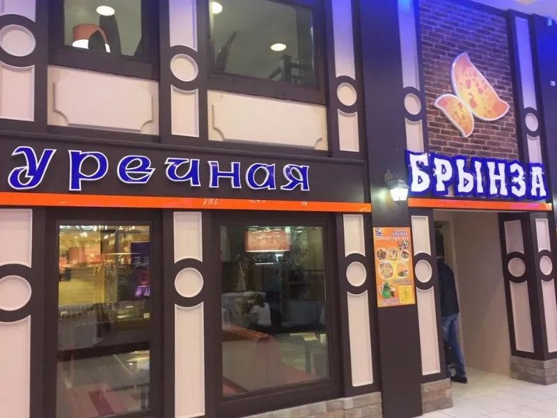 Брынза
