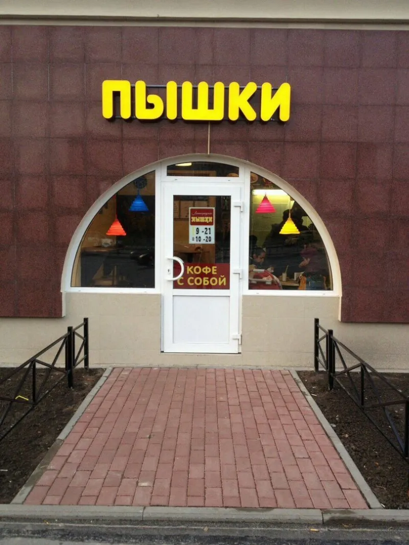 Ленинградские пышки
