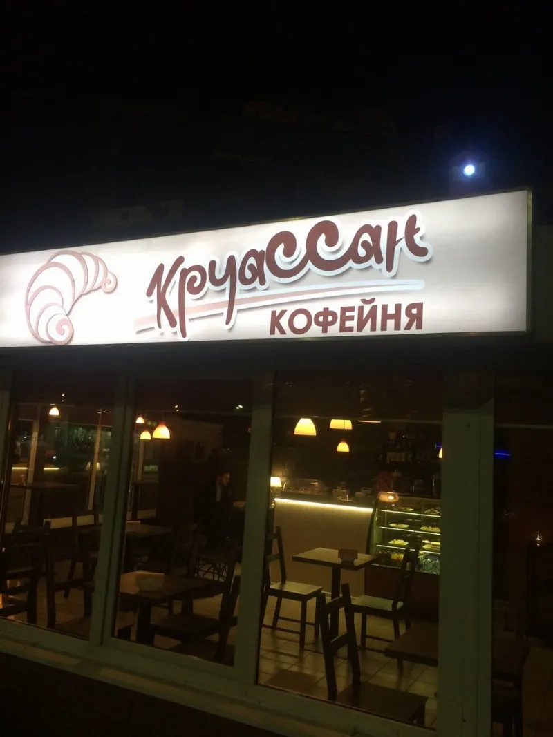 Круассан