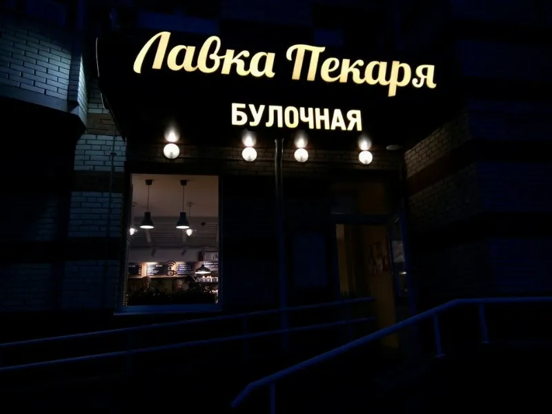 Лавка Пекаря
