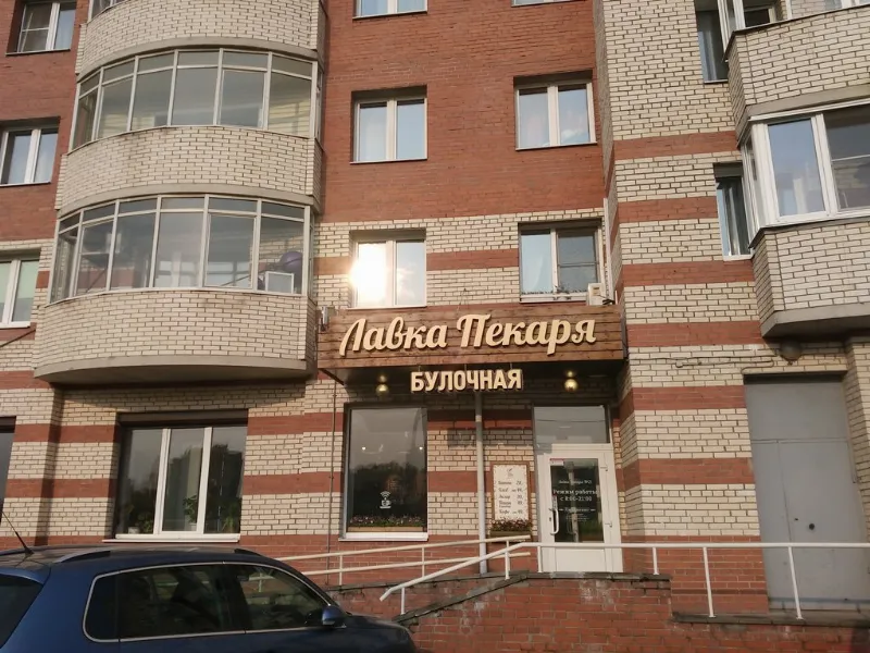 Лавка Пекаря