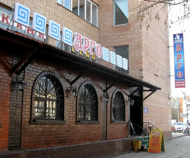 Арго