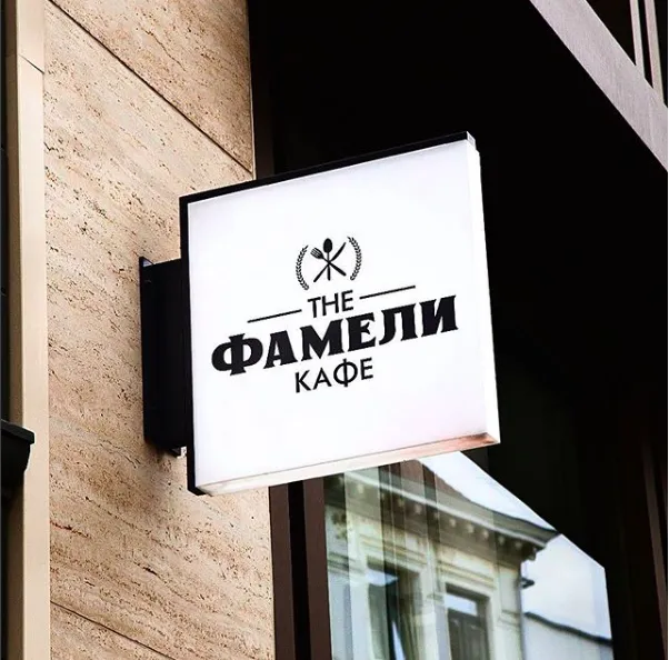 The Фамели cafe