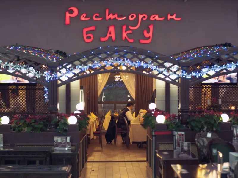 Баку