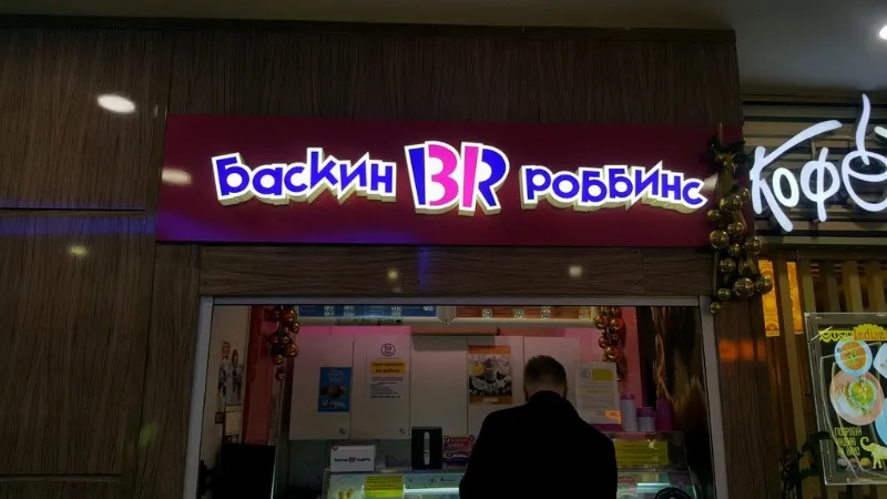 Баскин Роббинс