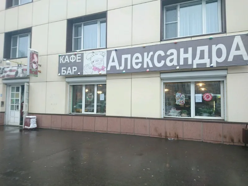 Александра