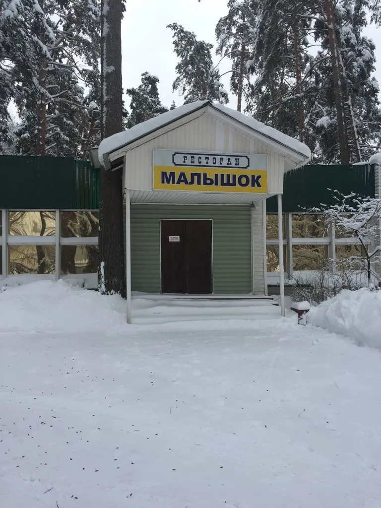 Малышок