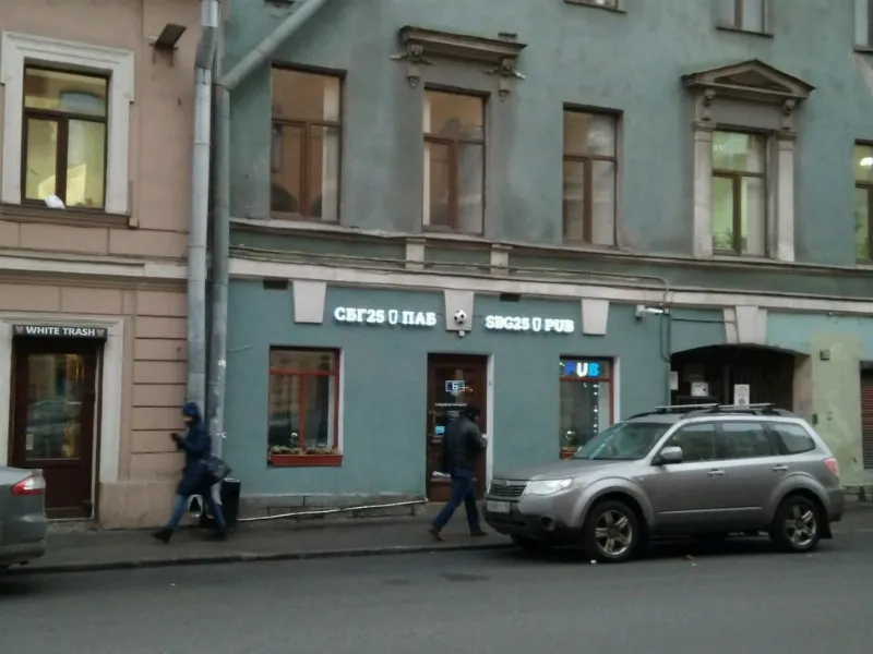 СБГ паб