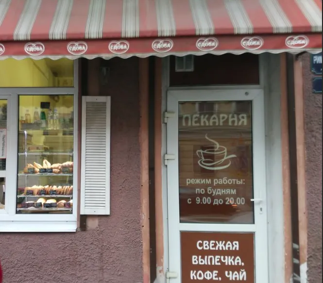 Сдоба