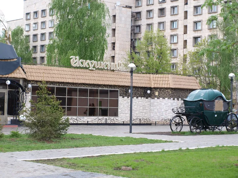 Искушение