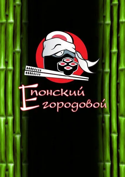 Епонский городовой