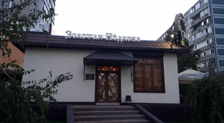 Золотая подкова