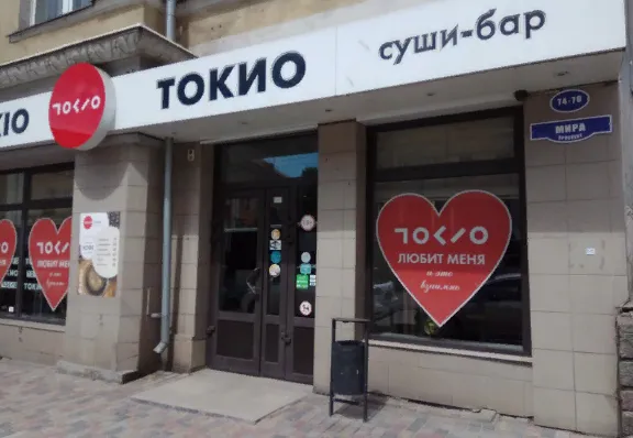Токио