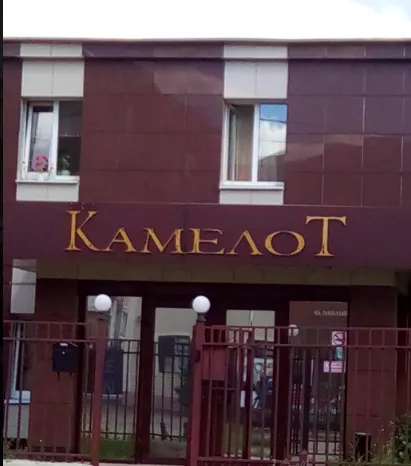 Камелот