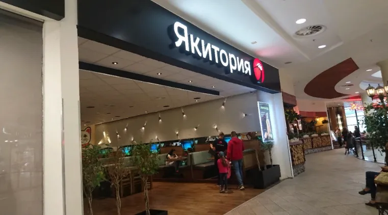 Якитория