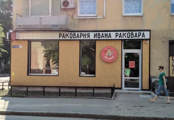 Раковарня Ивана Раковара