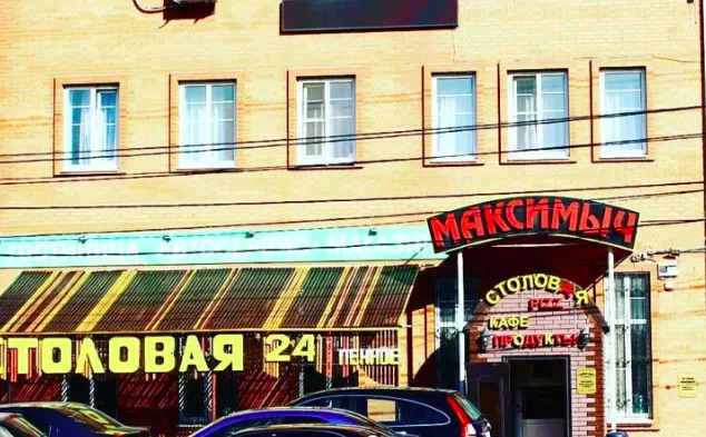 Максимыч
