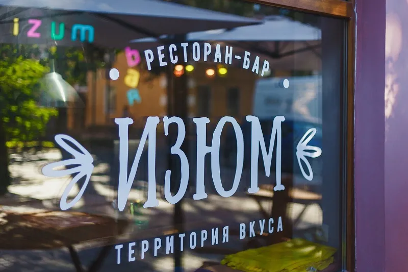 Изюм