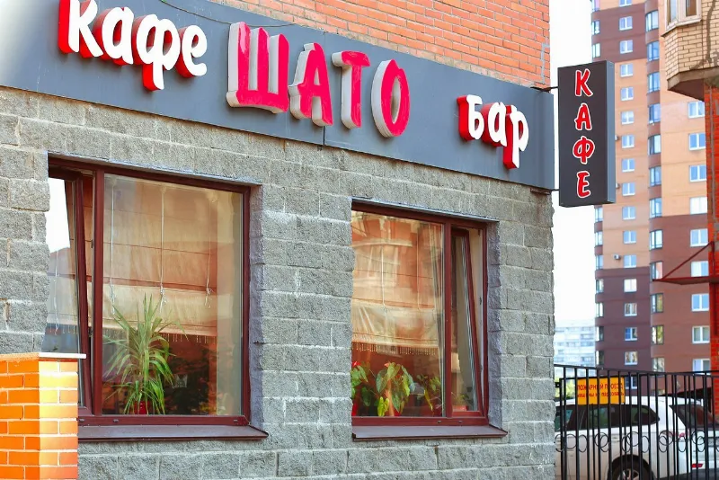Шато