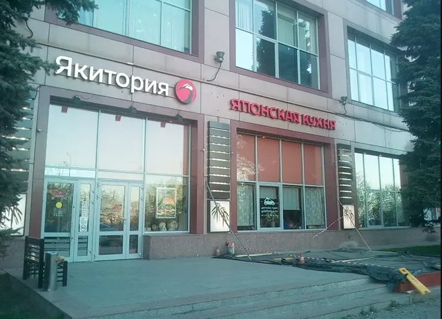 Якитория
