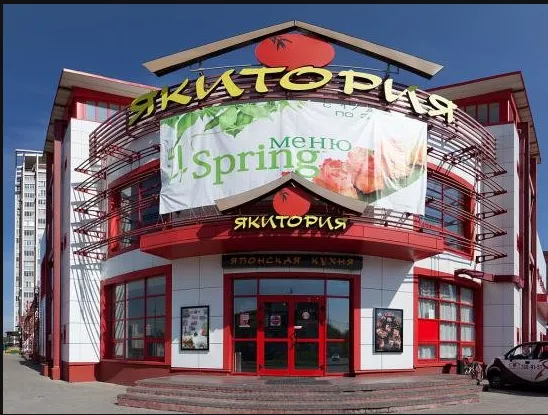 Якитория