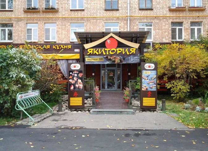 Якитория