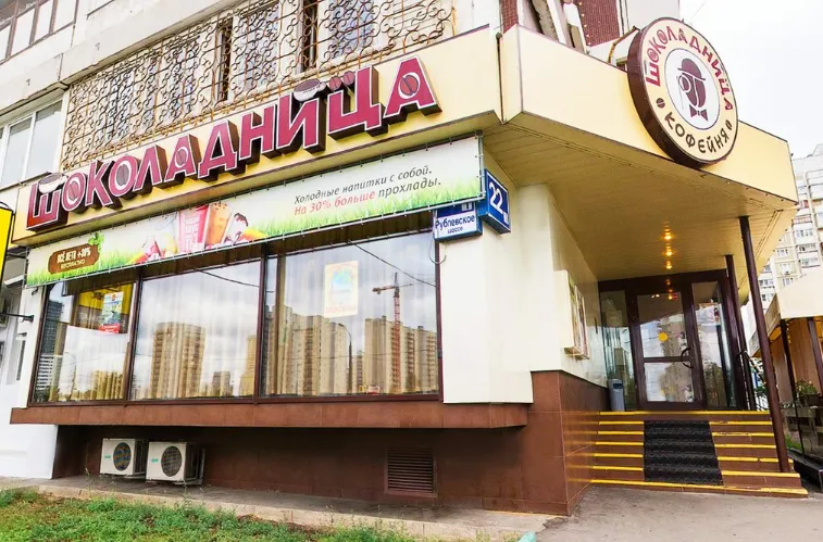 Шоколадница