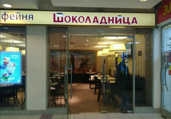 Шоколадница