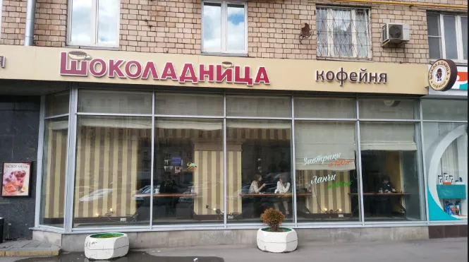 Шоколадница