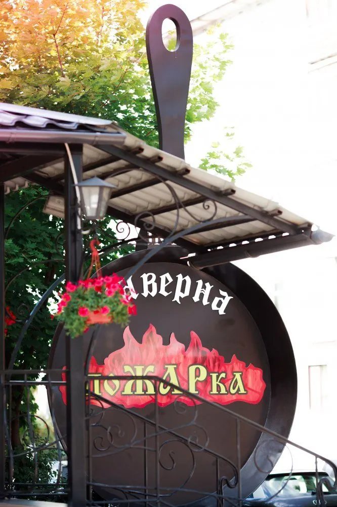 Пожарка