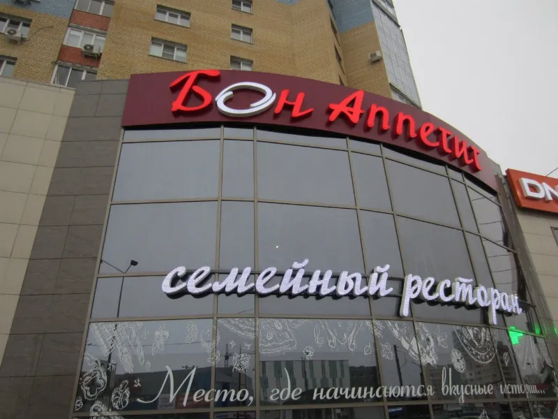 Бон Аппетит