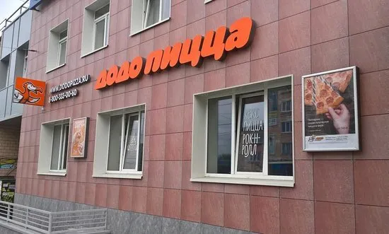 Додо Пицца