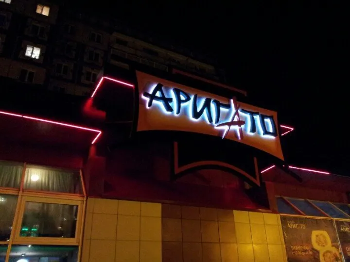 Аригато