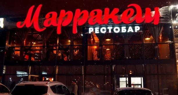 Марракеш